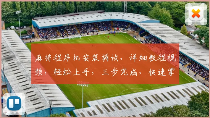 麻将程序机安装调试，详细教程视频，轻松上手，三步完成，快速掌握