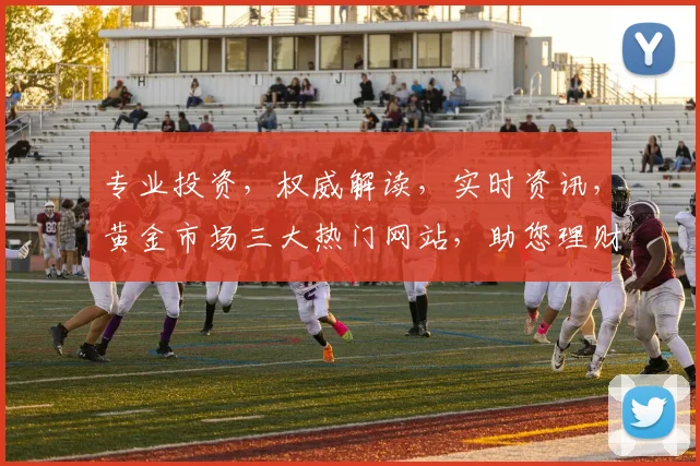 专业投资，权威解读，实时资讯，黄金市场三大热门网站，助您理财无忧