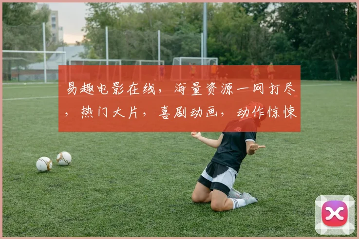 易趣电影在线，海量资源一网打尽，热门大片，喜剧动画，动作惊悚，尽在其中，3个惊喜等你来发现